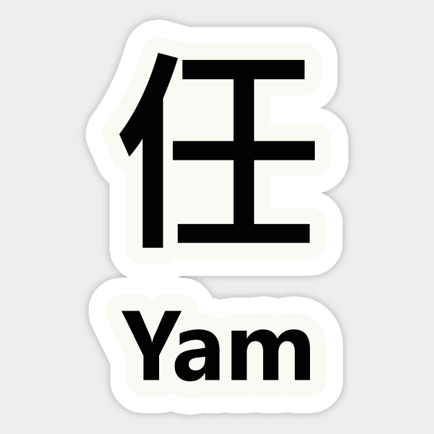 chinese surname Yam 任 Sticker by MMDiscover